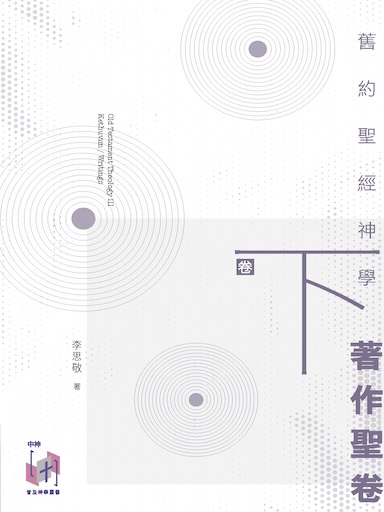 舊約聖經神學（卷下）：著作聖卷