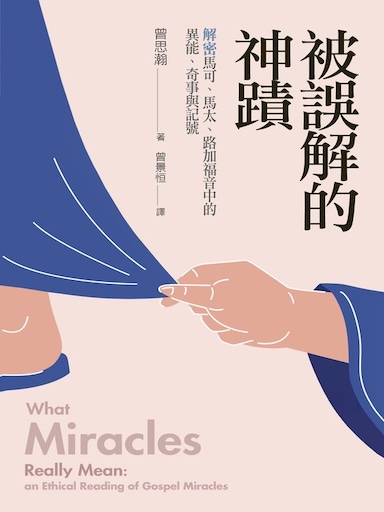 被誤解的神蹟：解密馬可、馬太、路加福音中的異能、奇事與記號