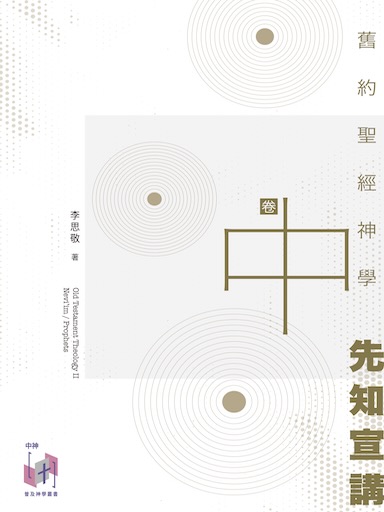 舊約聖經神學（卷中）：先知宣講
