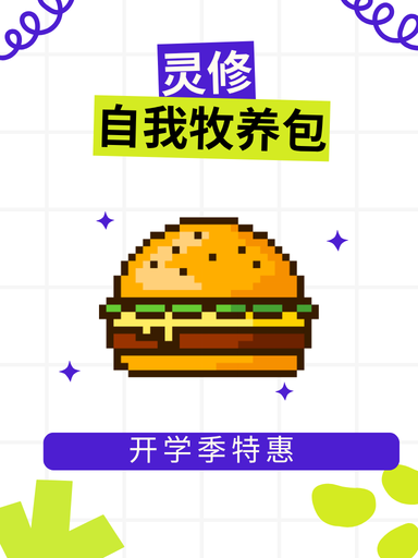 灵修 · 自我牧养包