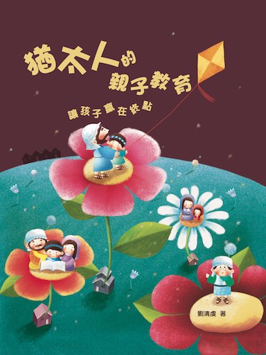 猶太人的親子教育：讓孩子贏在終點