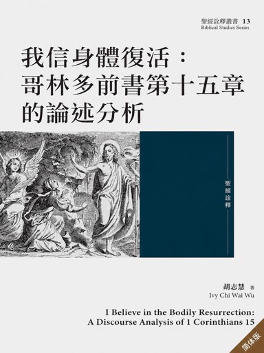 我信身体复活：哥林多前书第十五章的论述分析（简体版）