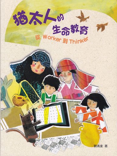 猶太人的生命教育：從Worker到Thinker