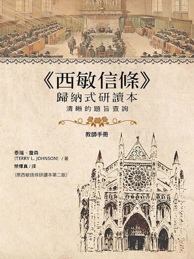 西敏信條歸納式研讀本——教師手冊