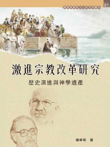 激進宗教改革研究——歷史演進與神學遺產