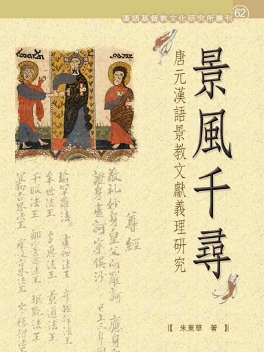 景風千尋——唐元漢語景教文獻義理研究