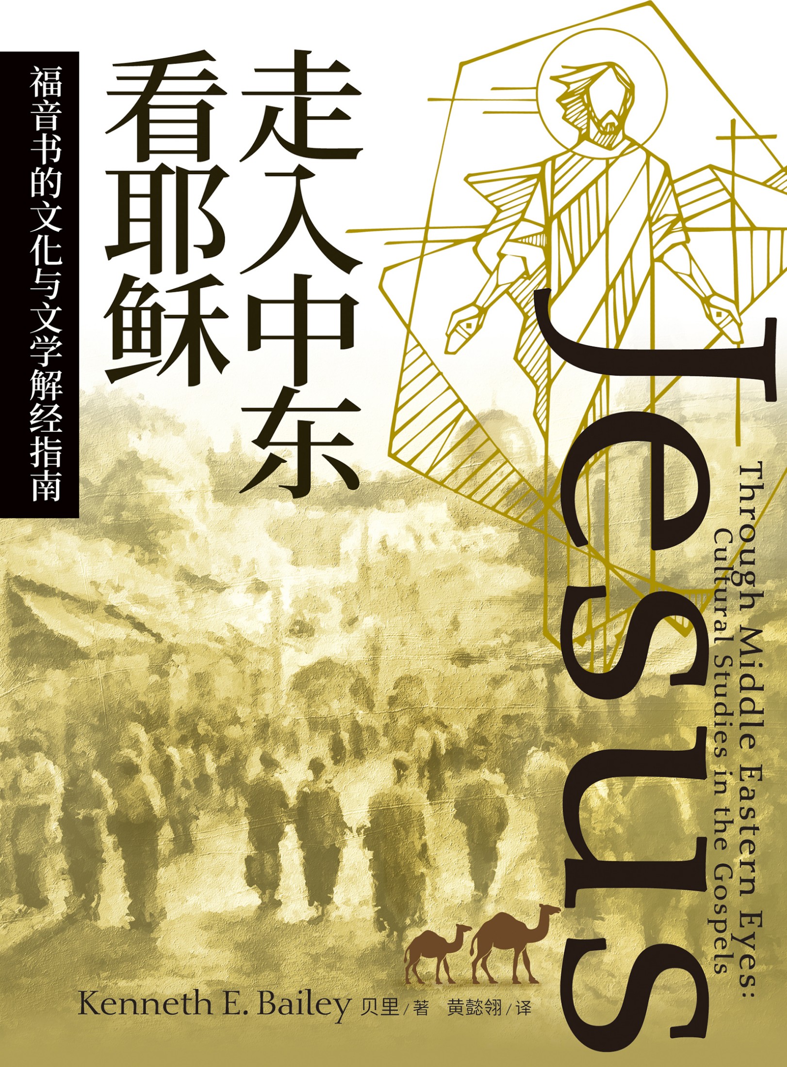 走入中东看耶稣：福音书的文化与文学解经指南（简体版）