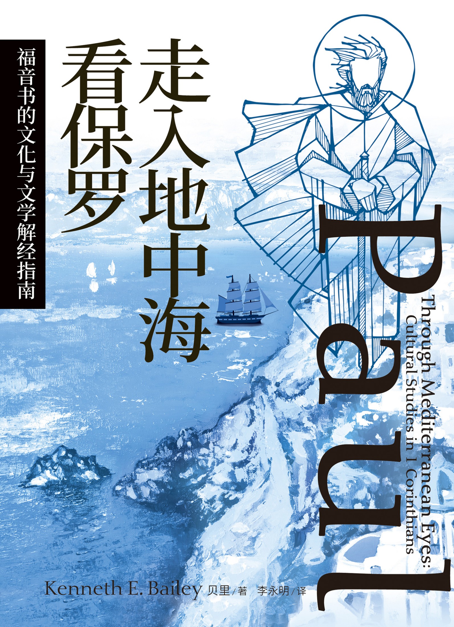 走入地中海看保罗：哥林多前书的文学与文化注释（简体版）