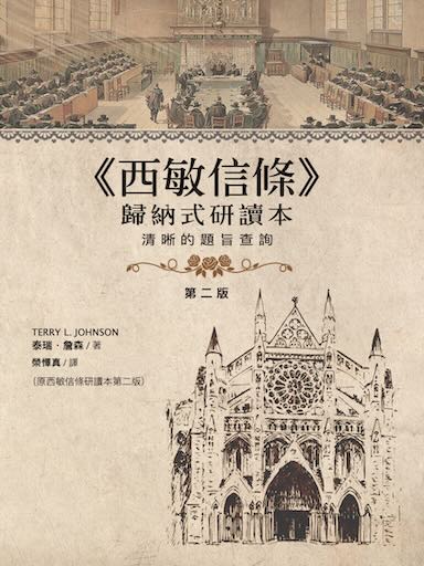 西敏信條歸納式研讀本（第二版）