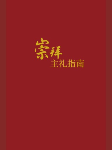 崇拜主礼指南（简体版）