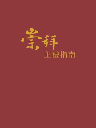 崇拜主禮指南（繁體版）