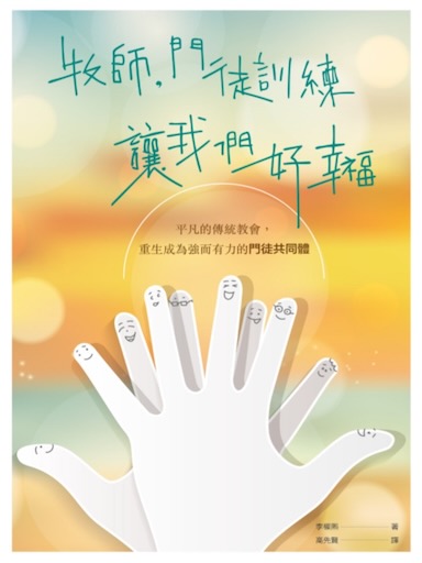 牧師，門徒訓練讓我們好幸福