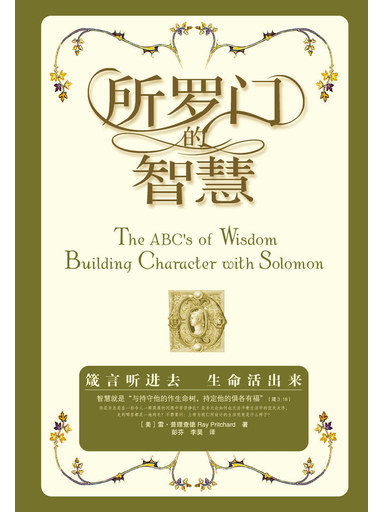 所罗门的智慧