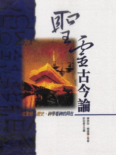 聖靈古今論——從聖經、歷史、神學看神的同在