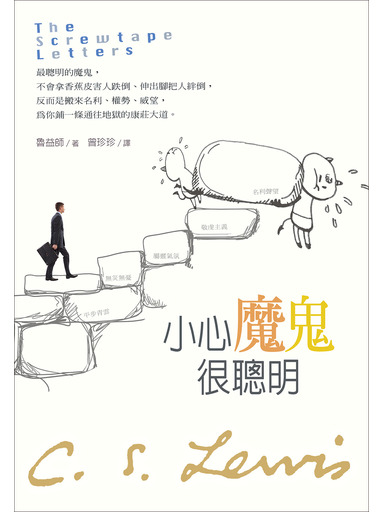 小心魔鬼很聰明