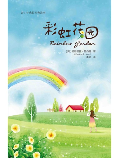 彩虹花园