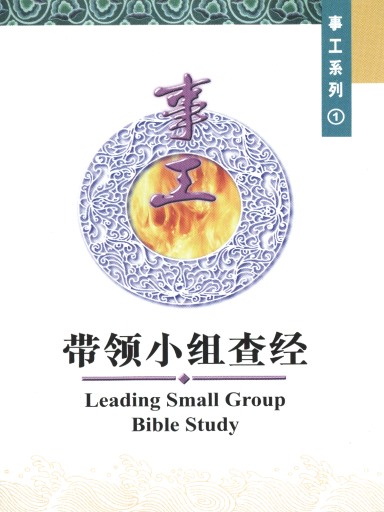 中国学人培训材料 事工系列1：带领小组查经