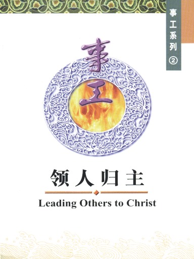 中国学人培训材料 事工系列2：领人归主