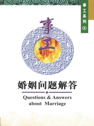 中国学人培训材料 事工系列4：婚姻问题解答