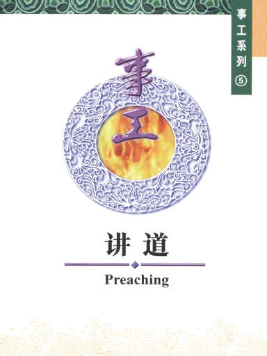 中国学人培训材料 事工系列5：讲道