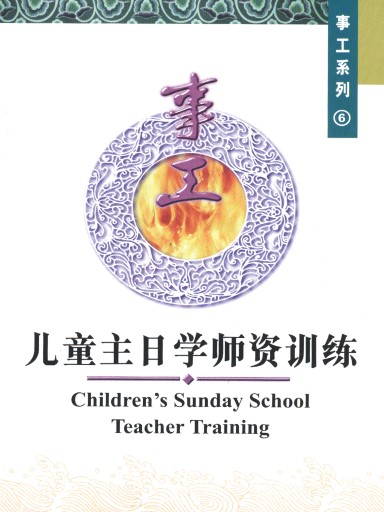 中国学人培训材料 事工系列6：儿童主日学师资训练
