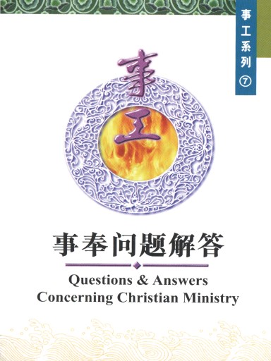 中国学人培训材料 事工系列7：事奉问题解答