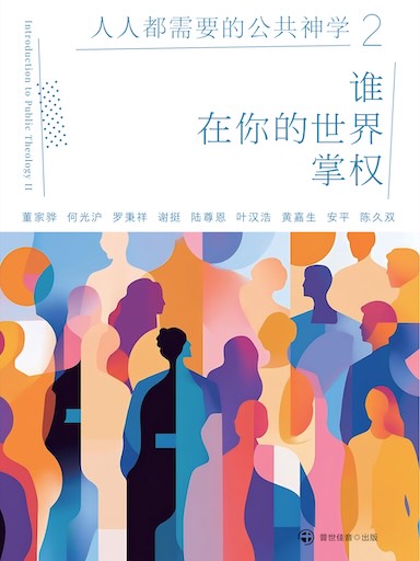 谁在你的世界掌权？——人人都需要的公共神学2