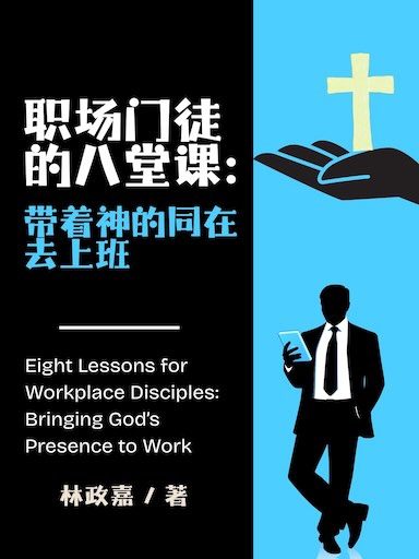 职场门徒的八堂课：带着神的同在去上班（简中版）