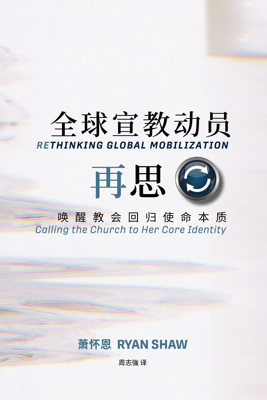 全球宣教动员再思：唤醒教会回归使命本质（简体版）