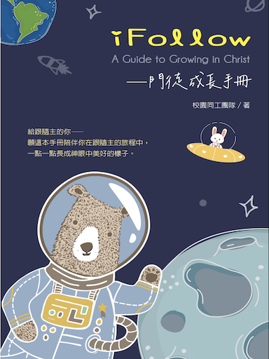 iFollow —— 門徒成長手冊