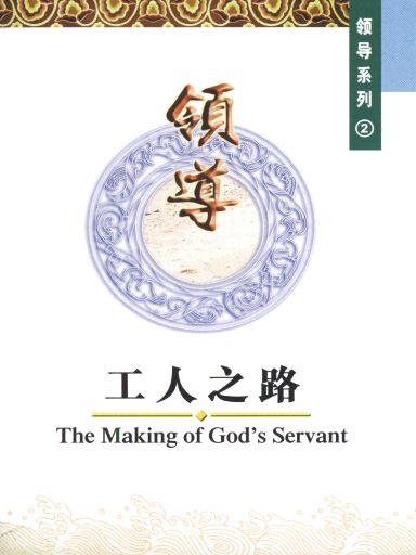 中国学人培训材料 领导系列2：工人之路