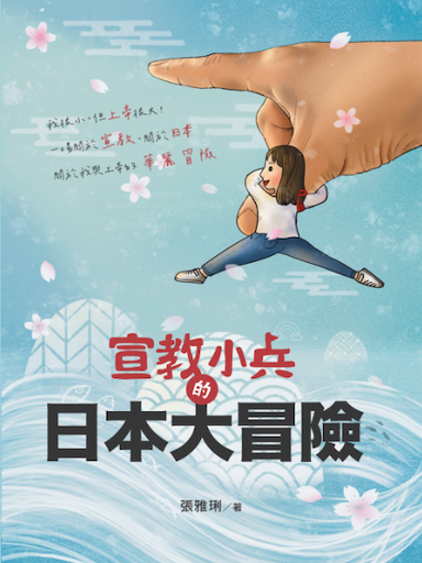 宣教小兵的日本大冒險