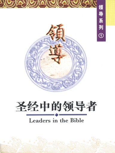 中国学人培训材料 领导系列1：圣经中的领导者