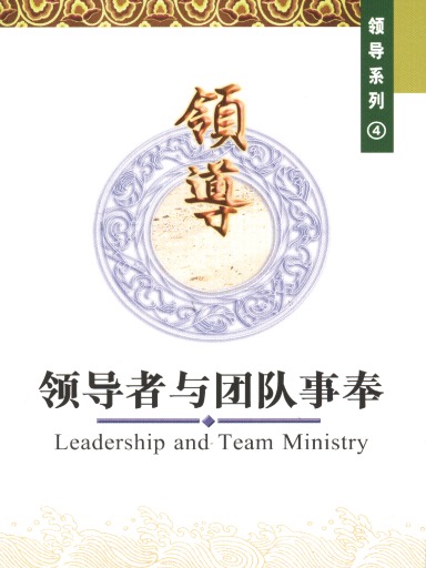 中国学人培训材料 领导系列4：领导者与团队事奉