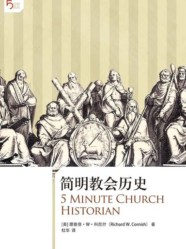 简明教会历史