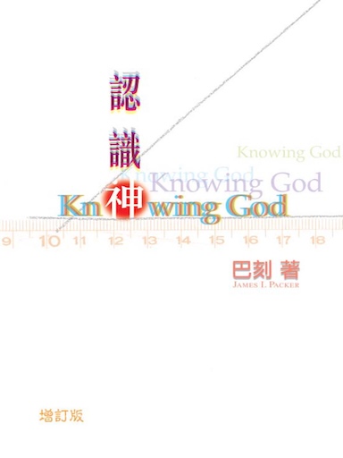 認識神（增訂版）