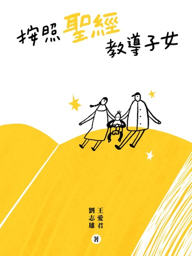 按照聖經教導子女（繁體版）
