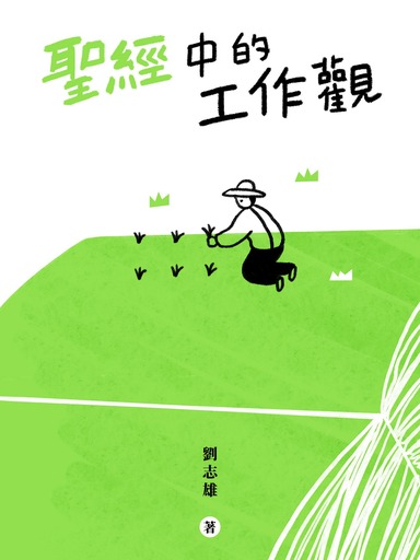 聖經中的工作觀