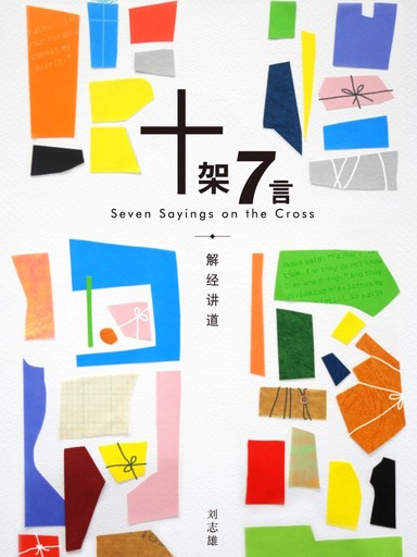 十架7言（简体版）