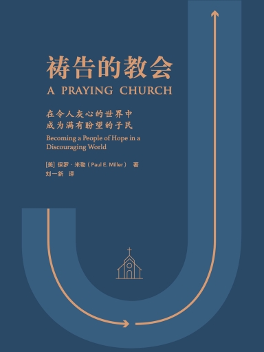 祷告的教会：在令人灰心的世界中成为满有盼望的子民