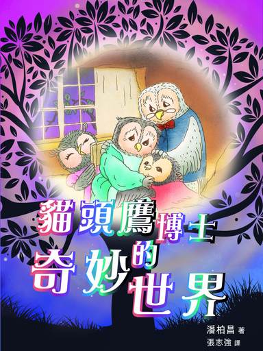 貓頭鷹博士的奇妙世界