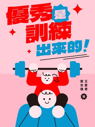 優秀是訓練出來的