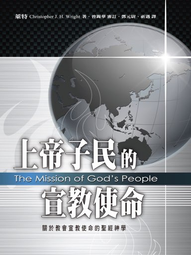 上帝子民的宣教使命：關於教會宣教使命的聖經神學