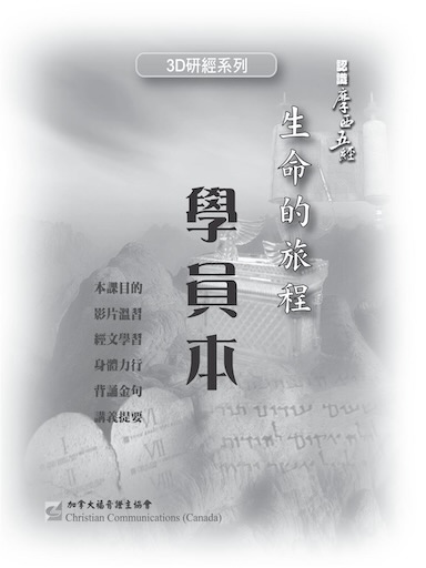 【3D研經系列】認識摩西五經 - 生命的旅程（學員本）（繁體）