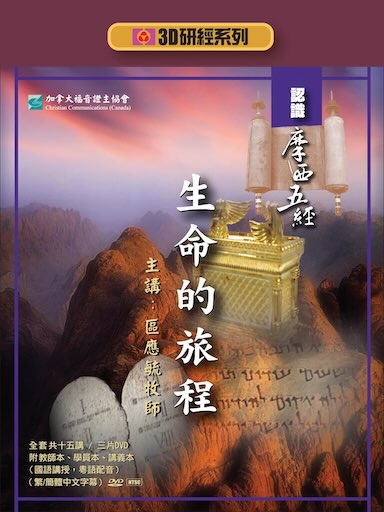 【3D研經系列】認識摩西五經 - 生命的旅程（全套）（繁體）