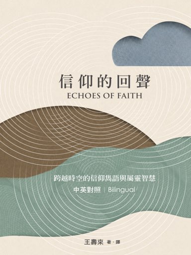 信仰的回聲：跨越時空的信仰雋語與屬靈智慧（繁體版）