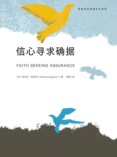 信心寻求确据
