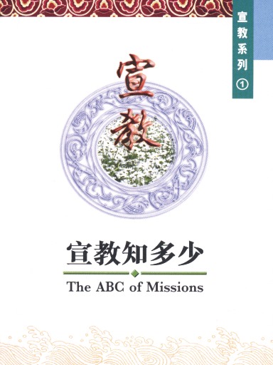 中国学人培训材料 宣教系列1：宣教知多少