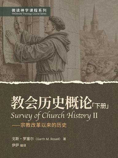 教会历史概论（下册）