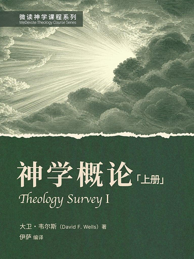 神学概论（上册）
